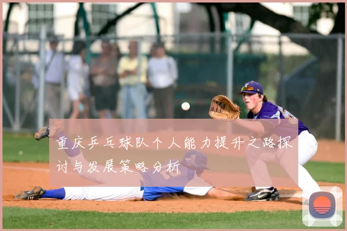 重庆乒乓球队个人能力提升之路探讨与发展策略分析