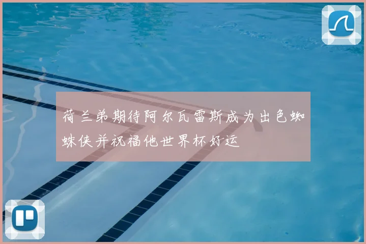 荷兰弟期待阿尔瓦雷斯成为出色蜘蛛侠并祝福他世界杯好运