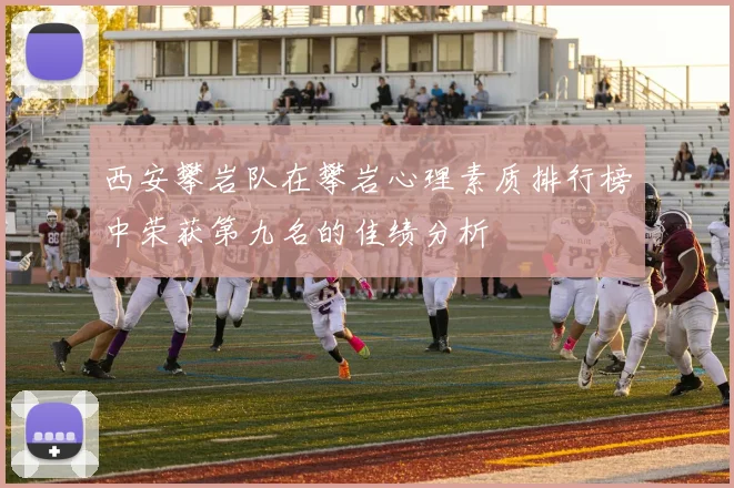西安攀岩队在攀岩心理素质排行榜中荣获第九名的佳绩分析