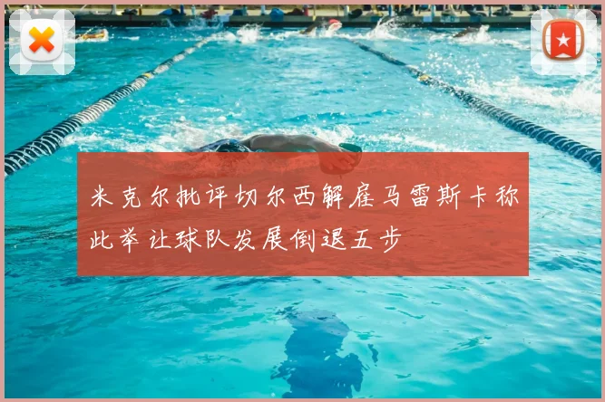 米克尔批评切尔西解雇马雷斯卡称此举让球队发展倒退五步