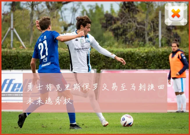 勇士将克里斯保罗交易至马刺换回未来选秀权