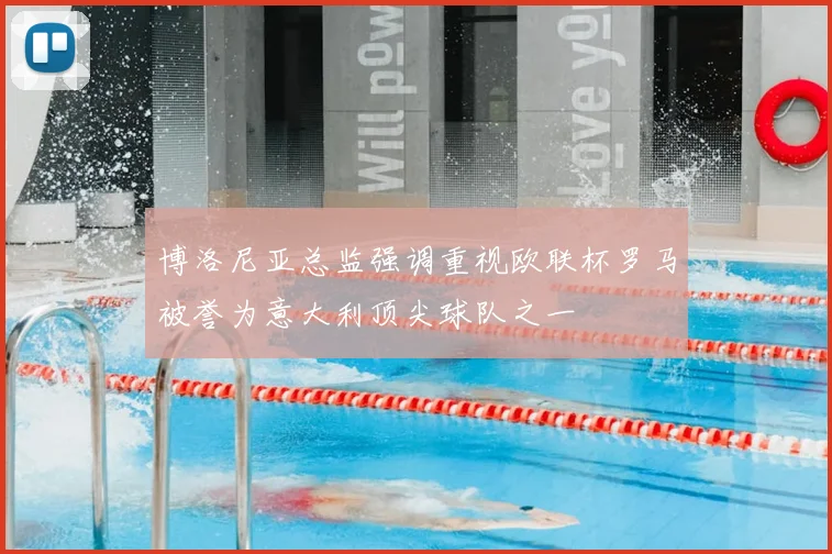 博洛尼亚总监强调重视欧联杯罗马被誉为意大利顶尖球队之一