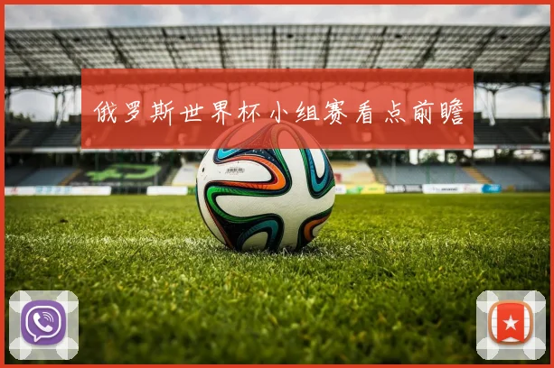 俄罗斯世界杯小组赛看点前瞻