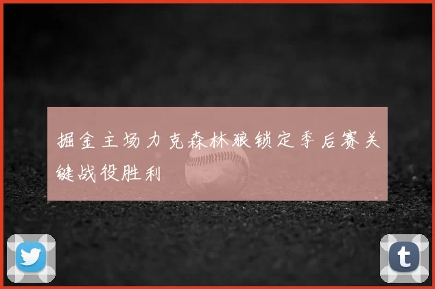 掘金主场力克森林狼锁定季后赛关键战役胜利