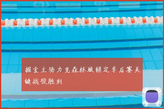 掘金主场力克森林狼锁定季后赛关键战役胜利