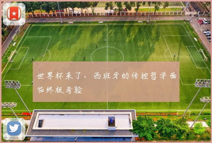 世界杯来了，西班牙的传控哲学面临终极考验