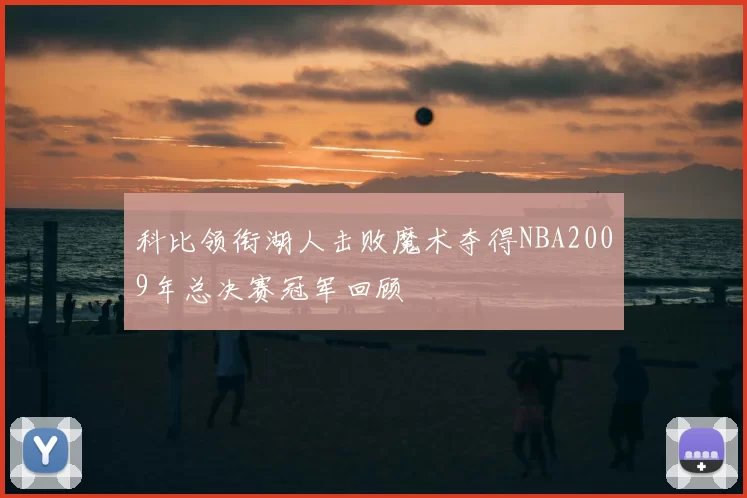 科比领衔湖人击败魔术夺得NBA2009年总决赛冠军回顾
