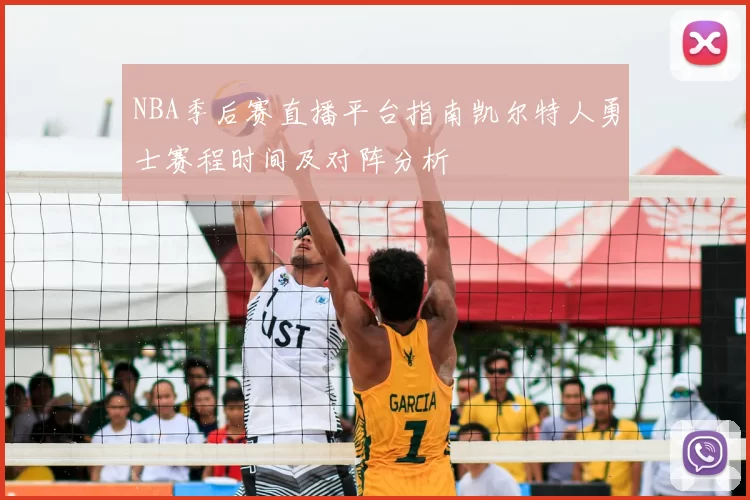 NBA季后赛直播平台指南凯尔特人勇士赛程时间及对阵分析