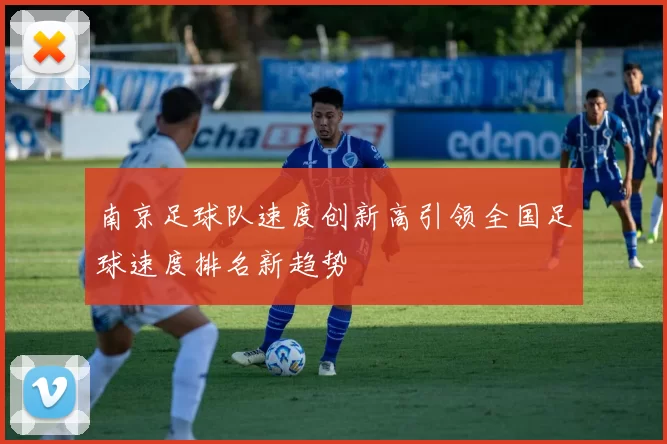 南京足球队速度创新高引领全国足球速度排名新趋势