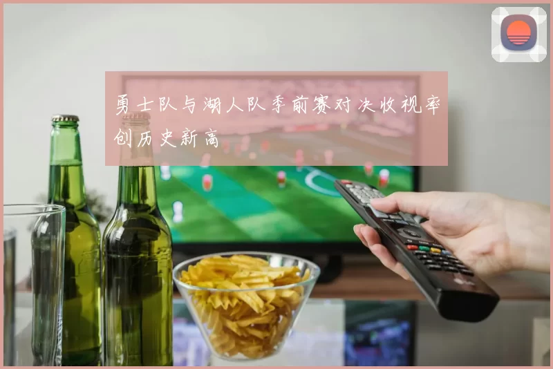 勇士队与湖人队季前赛对决收视率创历史新高