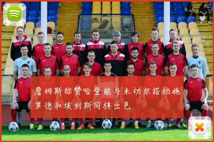 詹姆斯称赞哈登能与米切尔搭档施罗德和埃利斯同样出色