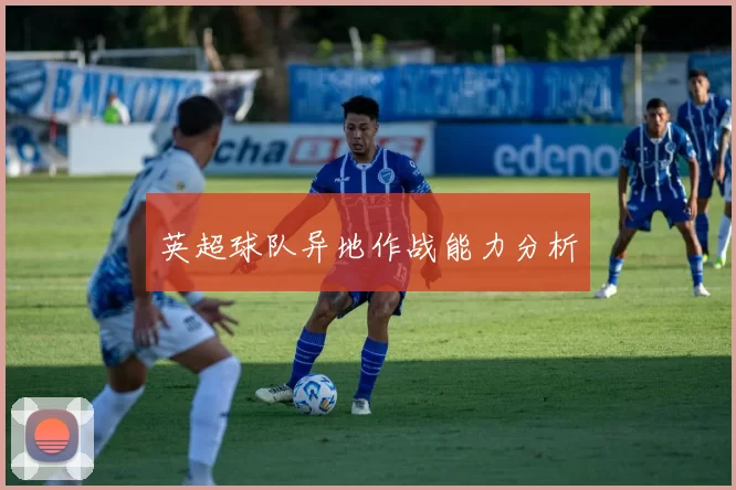英超球队异地作战能力分析