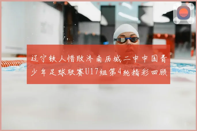 辽宁铁人惜败济南历城二中中国青少年足球联赛U17组第4轮精彩回顾