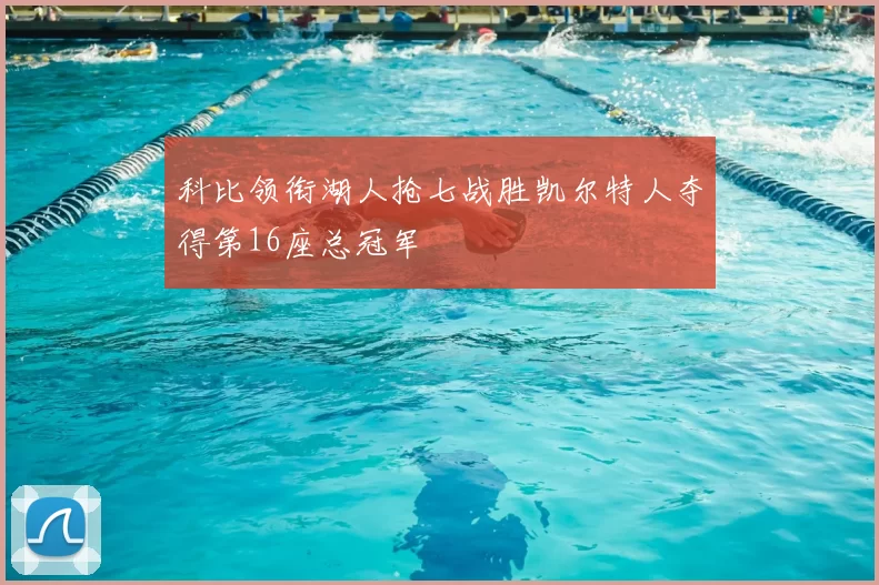 科比领衔湖人抢七战胜凯尔特人夺得第16座总冠军