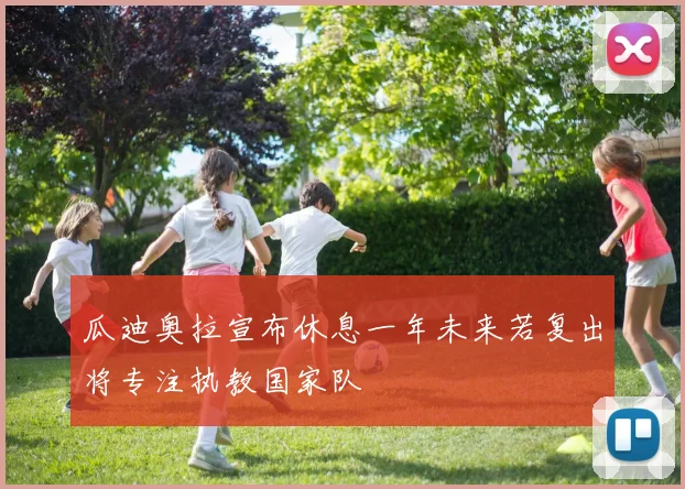 瓜迪奥拉宣布休息一年未来若复出将专注执教国家队