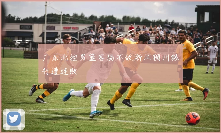 广东北控男篮客场不敌浙江稠州银行遭连败