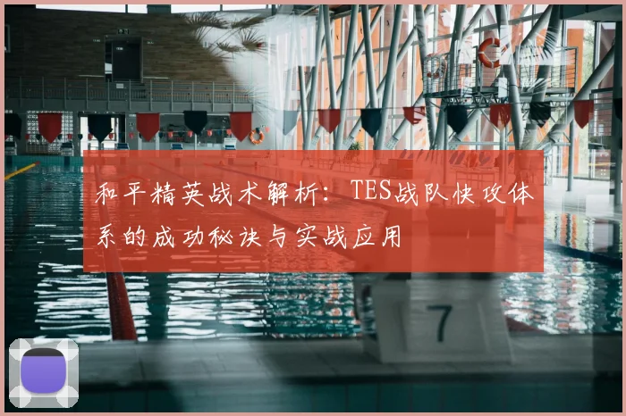 和平精英战术解析：TES战队快攻体系的成功秘诀与实战应用