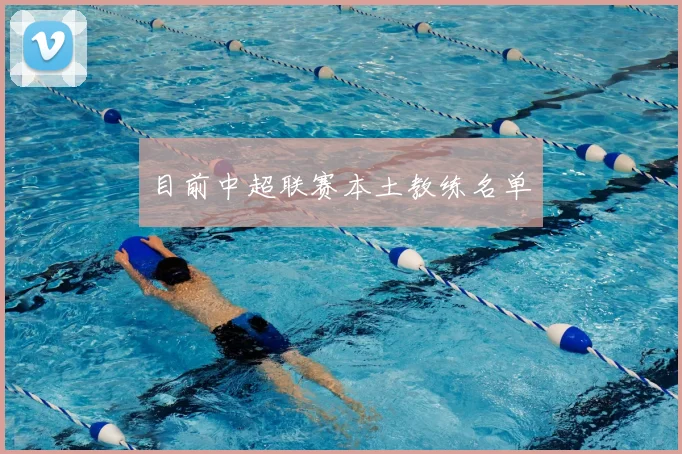目前中超联赛本土教练名单