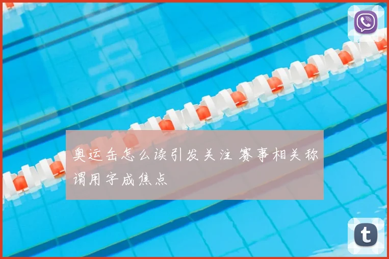 奥运缶怎么读引发关注 赛事相关称谓用字成焦点