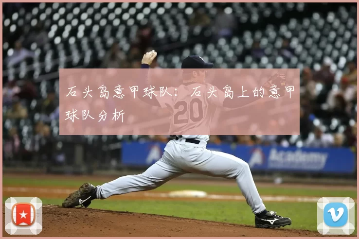 石头岛意甲球队：石头岛上的意甲球队分析