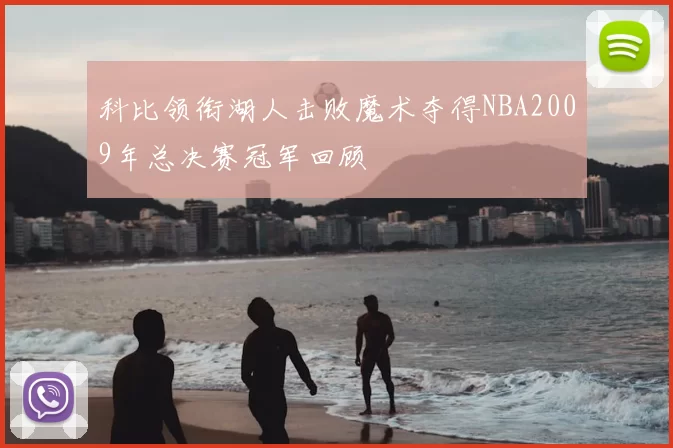 科比领衔湖人击败魔术夺得NBA2009年总决赛冠军回顾