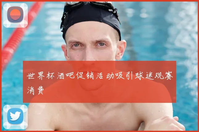 世界杯酒吧促销活动吸引球迷观赛消费