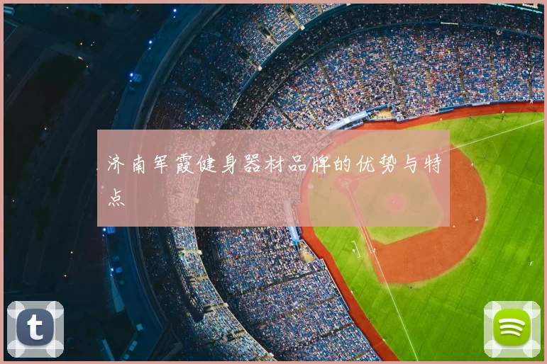 济南军霞健身器材品牌的优势与特点