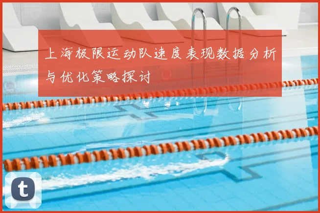 上海极限运动队速度表现数据分析与优化策略探讨
