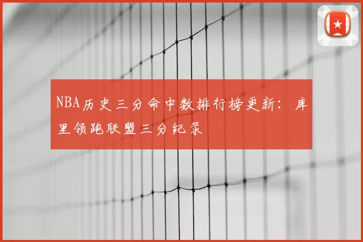 NBA历史三分命中数排行榜更新：库里领跑联盟三分纪录