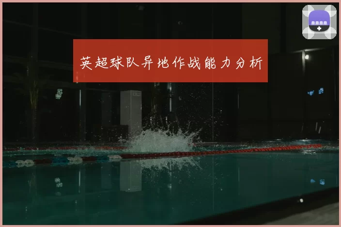 英超球队异地作战能力分析
