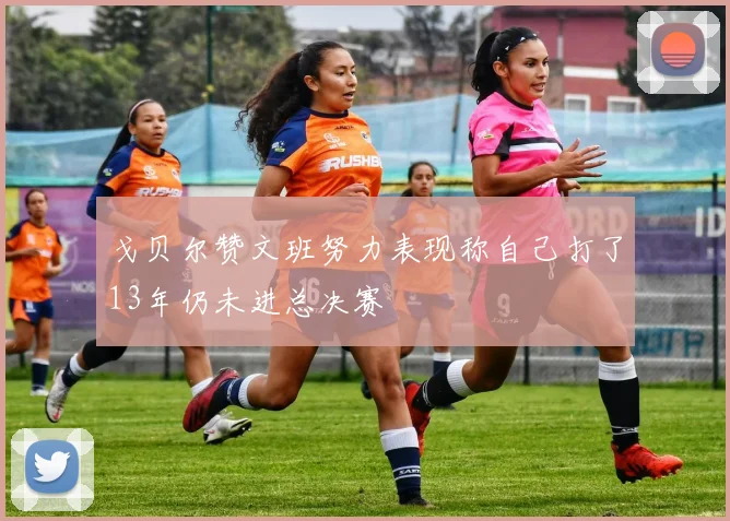 戈贝尔赞文班努力表现称自己打了13年仍未进总决赛