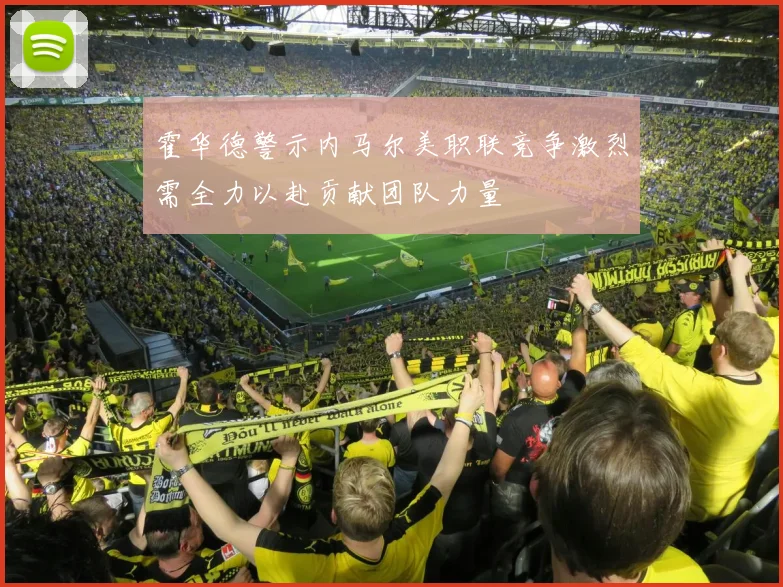 霍华德警示内马尔美职联竞争激烈需全力以赴贡献团队力量