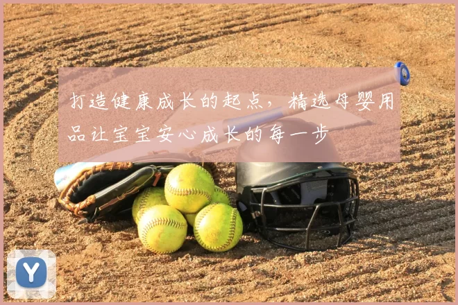 打造健康成长的起点，精选母婴用品让宝宝安心成长的每一步
