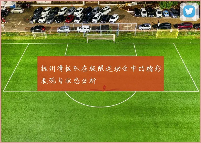 杭州滑板队在极限运动会中的精彩表现与状态分析