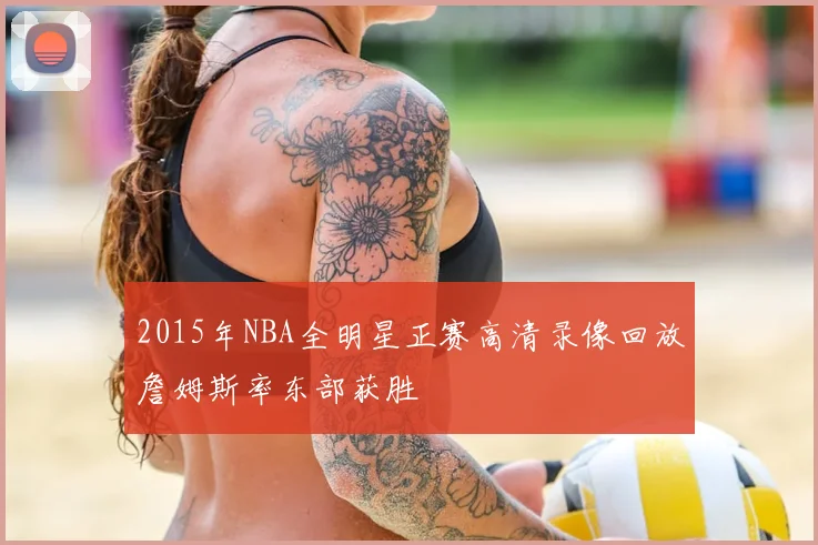 2015年NBA全明星正赛高清录像回放詹姆斯率东部获胜