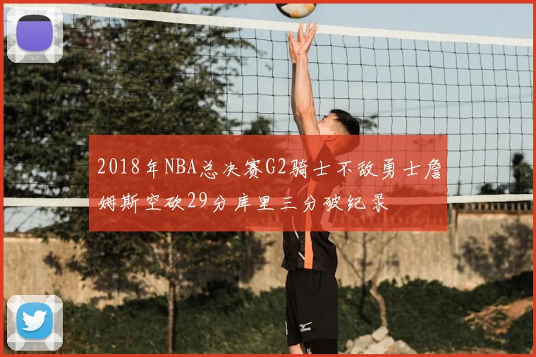 2018年NBA总决赛G2骑士不敌勇士詹姆斯空砍29分库里三分破纪录