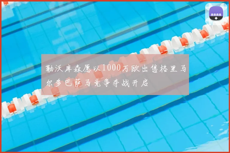 勒沃库森愿以1000万欧出售格里马尔多巴萨马竞争夺战开启