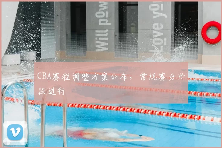 CBA赛程调整方案公布，常规赛分阶段进行