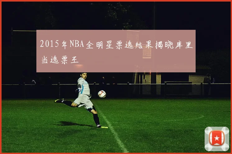 2015年NBA全明星票选结果揭晓库里当选票王