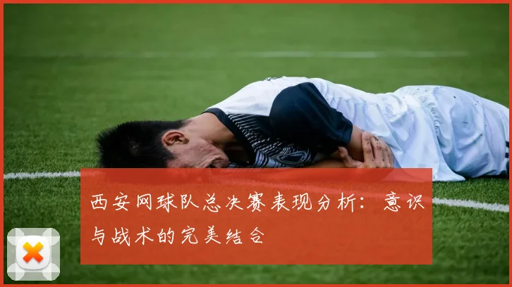 西安网球队总决赛表现分析:意识与战术的完美结合