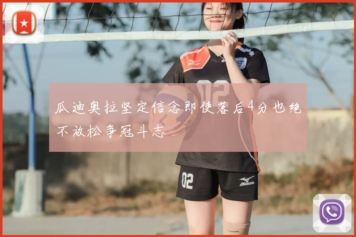 瓜迪奥拉坚定信念即使落后4分也绝不放松争冠斗志