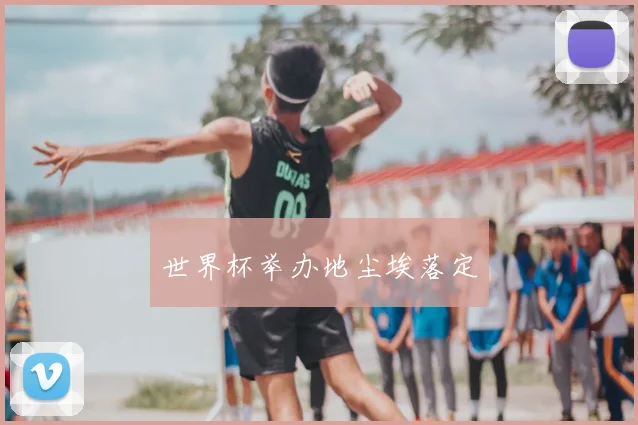 世界杯举办地尘埃落定