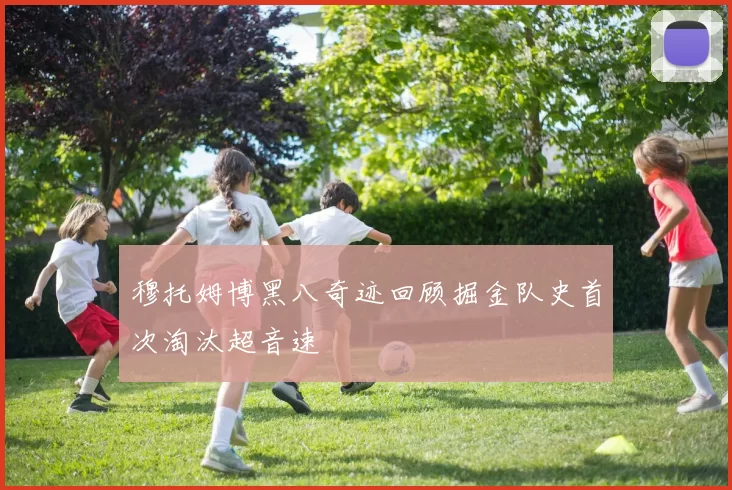 穆托姆博黑八奇迹回顾掘金队史首次淘汰超音速