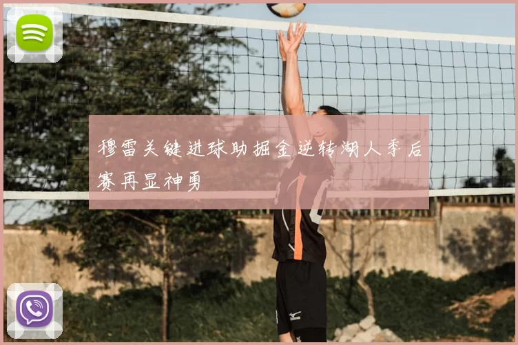 穆雷关键进球助掘金逆转湖人季后赛再显神勇