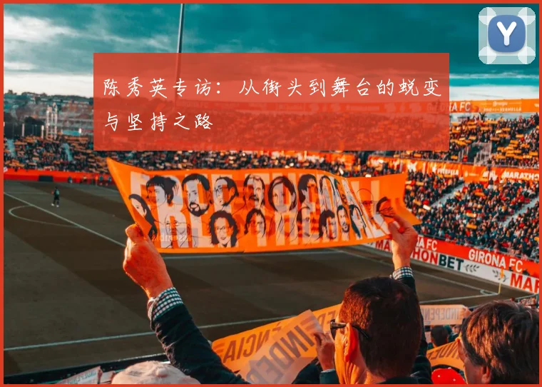 陈秀英专访：从街头到舞台的蜕变与坚持之路