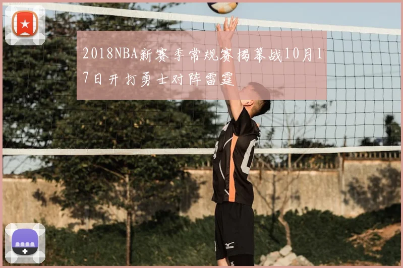 2018NBA新赛季常规赛揭幕战10月17日开打勇士对阵雷霆