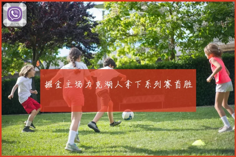 掘金主场力克湖人拿下系列赛首胜