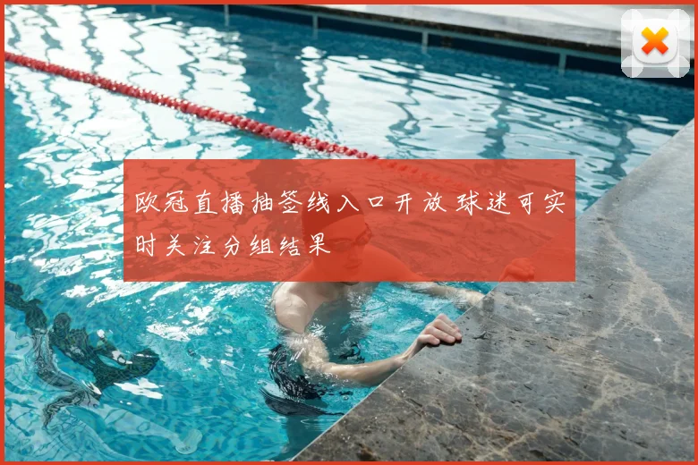 欧冠直播抽签线入口开放 球迷可实时关注分组结果