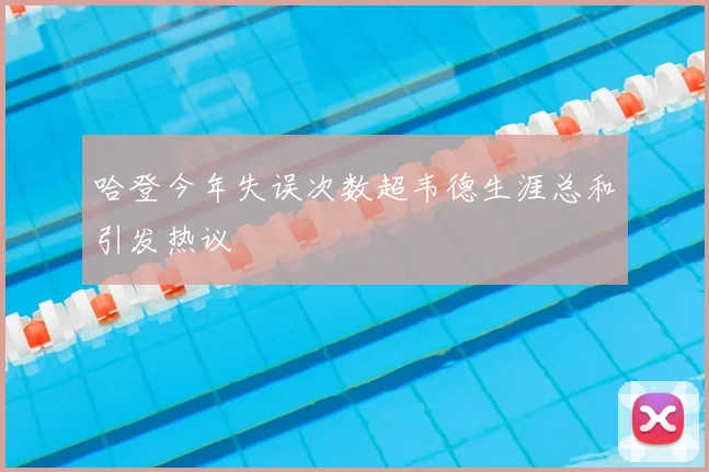 哈登今年失误次数超韦德生涯总和引发热议