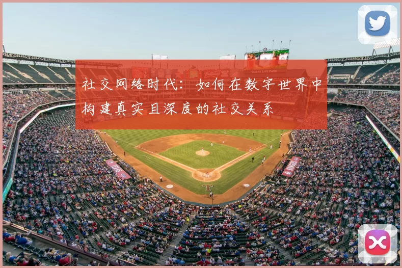 社交网络时代：如何在数字世界中构建真实且深度的社交关系